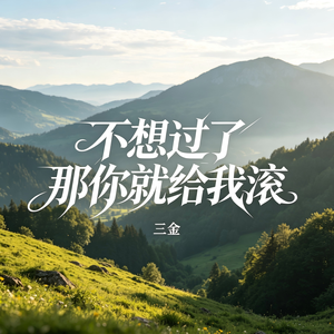 不想过了那你就给我滚