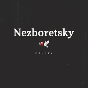 Птичка (Remix)