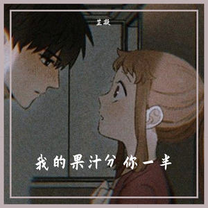 我的果汁分你一半（片段）