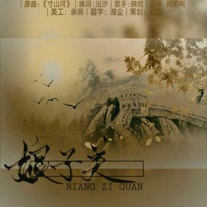 巾帼漫道——娘子关（长城十三关系列曲）