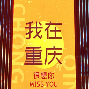 不得了 王齐铭.wav