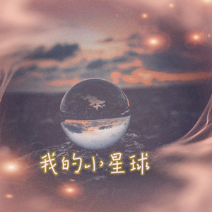 我的小星球