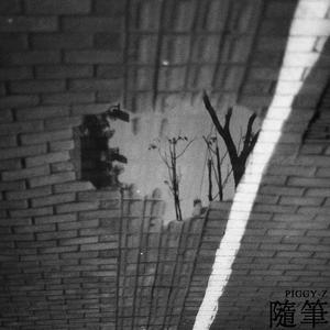 随笔