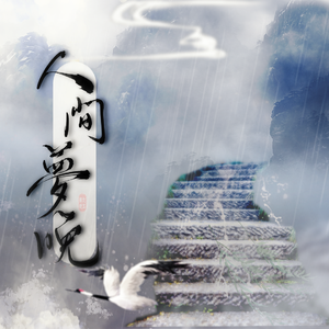 【剧情版】人间梦晚（《二哈和他的白猫师尊》原创配乐）