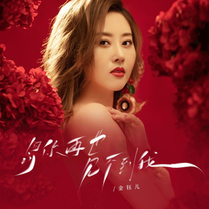 罚你再也见不到我 (国语版)