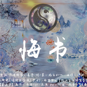 【剑三纯阳】悔书