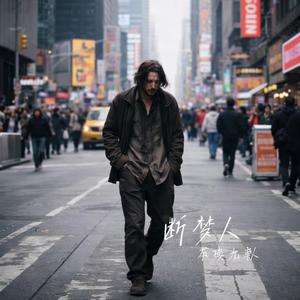 断梦人(Remastered)