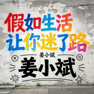 假如生活让你迷了路