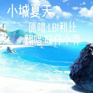 小城夏天—旺仔小乔