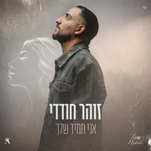 אני תמיד שלך