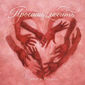 Просишь любить