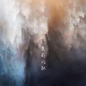 沐我以虹 度我以秋