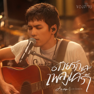 ของตาย (Live Session)