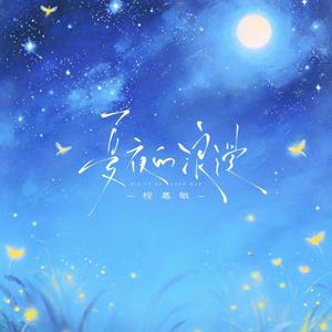 夏夜的浪漫