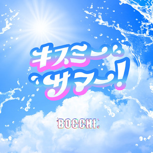 キスミーサマー!