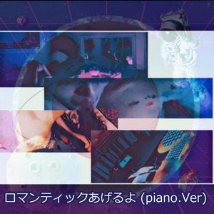 ロマンティックあげるよ（piano）