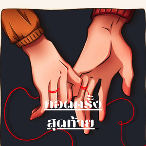 กอดครั้งสุดท้าย