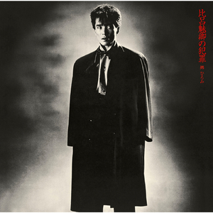 君の名はサイコ