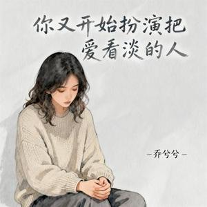 你又开始扮演把爱看淡的人