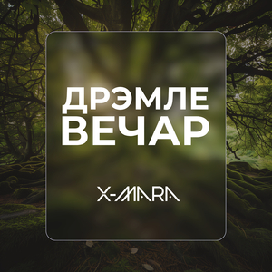 Дрэмле вечар