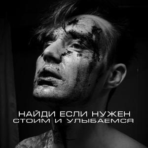 Стоим и улыбаемся