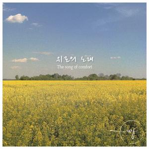위로의 노래