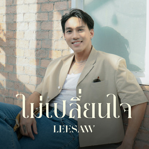 ไม่เปลี่ยนใจ