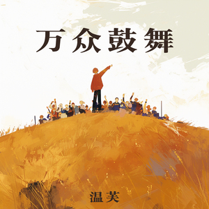 万众鼓舞 (清新版)