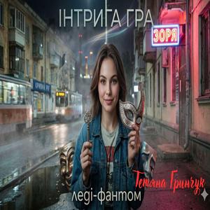 Інтрига