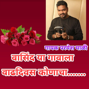 Vasind Ye Gavala Vadhdivas Konacha (Marathi Birthday Song)
