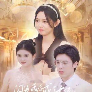 总裁夫人她不装了