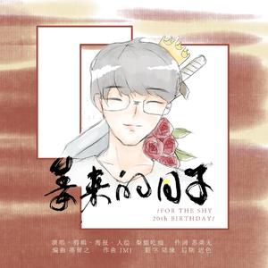 姜来的日子 · To The Shy 伴奏