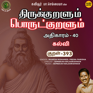 Athikaram-40 - Kalvi Kural, Pt. 393 (From "Thirukkuralum Porutkuralum")