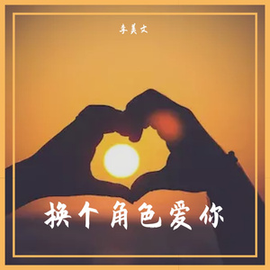换个角色爱你（BGM版）