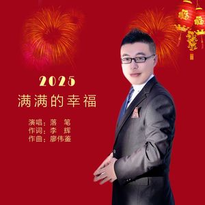 2025 满满的幸福（DJ 阿能版）伴奏