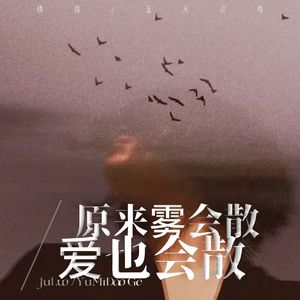 原来雾会散 爱也会散