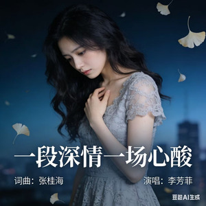 一段深情一场心酸