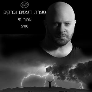 סערת ברקים ורעמים