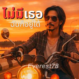 ไม่มีเธอฉันก็อยู่ได้