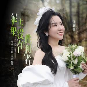 泥土里没有胜利者