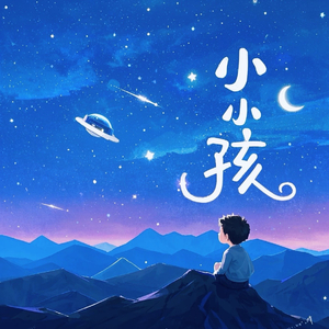 小小孩