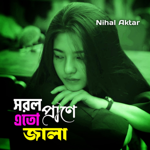 সরল প্রাণে এতো জালা