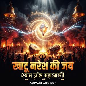 खाटू नरेश की जय – श्याम त्रांस महाआरती