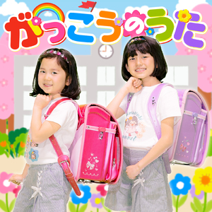 がっこうのうた