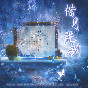 借月洗剑