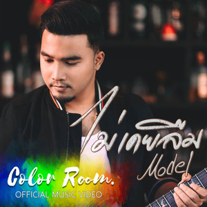 ไม่เคยลืม