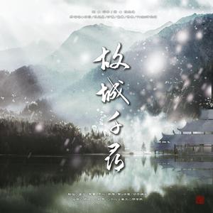 故城千寻（翻自 好多人）