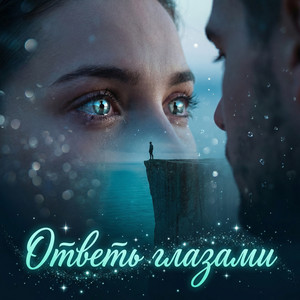 Ответь глазами (Original Mix)