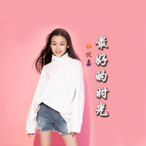 最好的时光