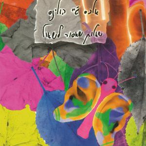 מגעים עם הטירוף